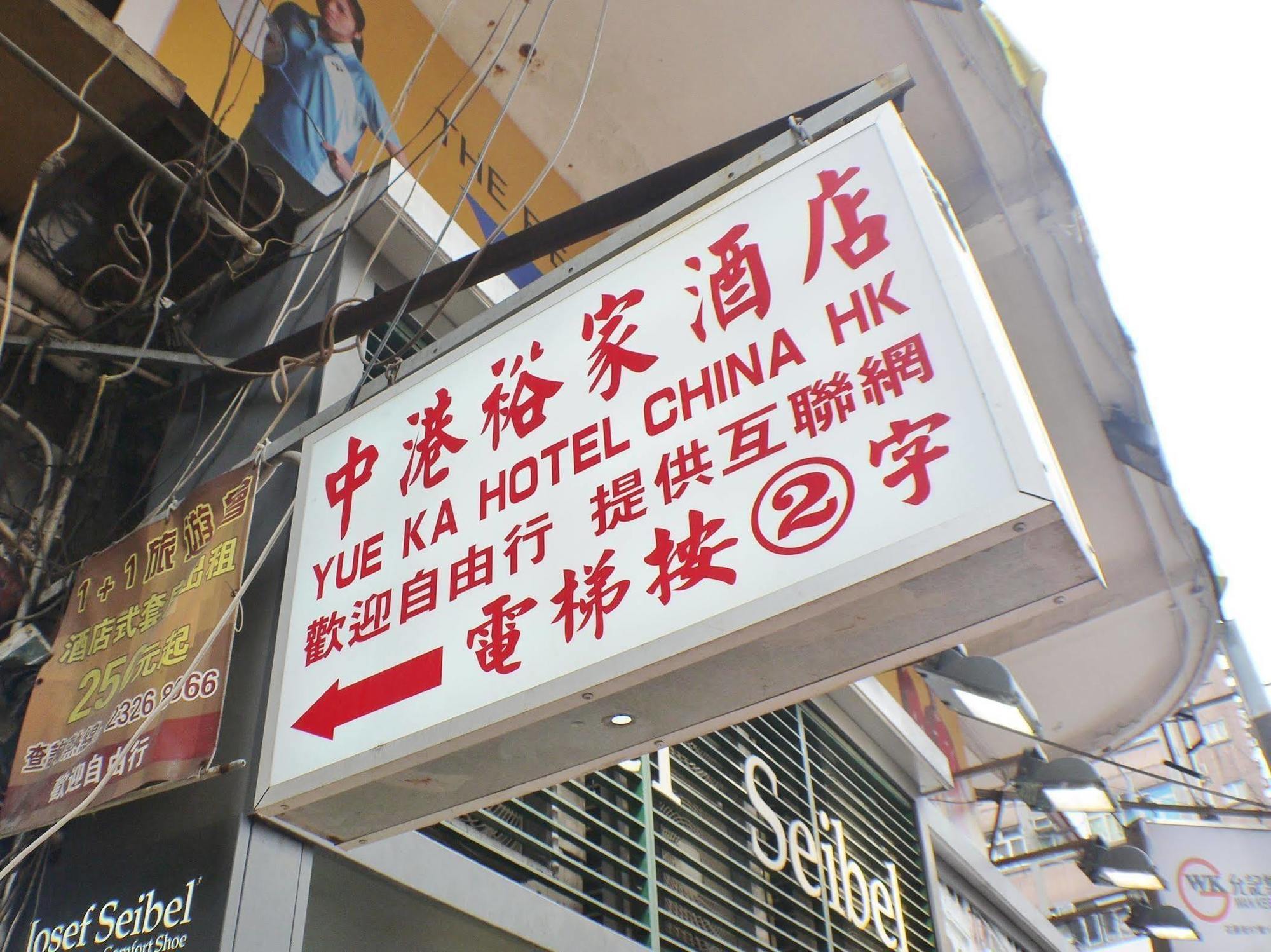 China Hk Yue Ka Hotel Kowloon  Extérieur photo